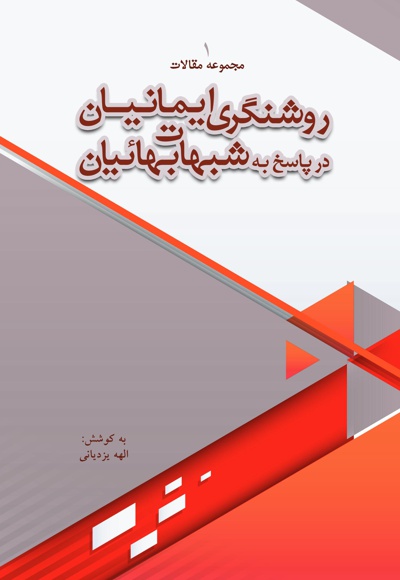 روشنگری ایمانیان در پاسخ به شبهات بهائیان